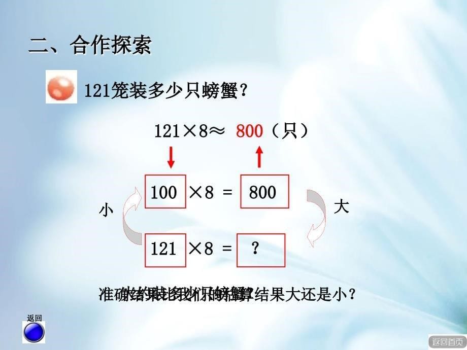 精品【青岛版】三年级上册数学：3信息窗2三位数乘一位数的笔算进位ppt课件_第5页