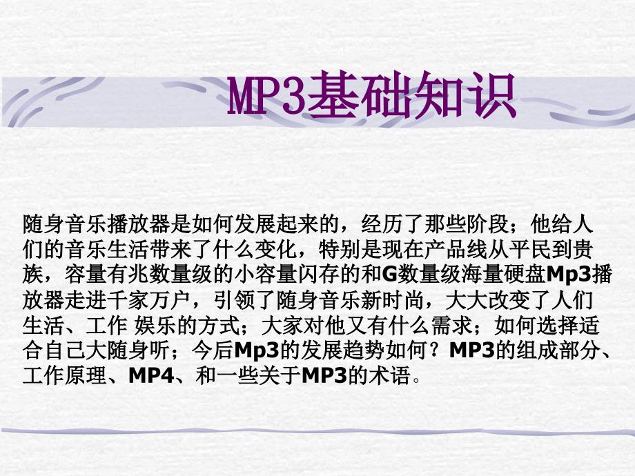 MP3基础知识培训资料.ppt_第1页