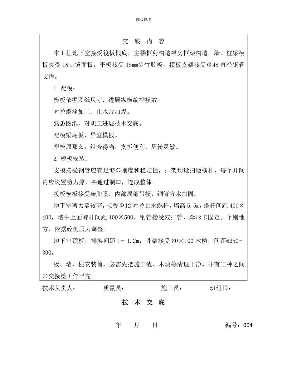 地下室模板技术交底 (2)_第2页