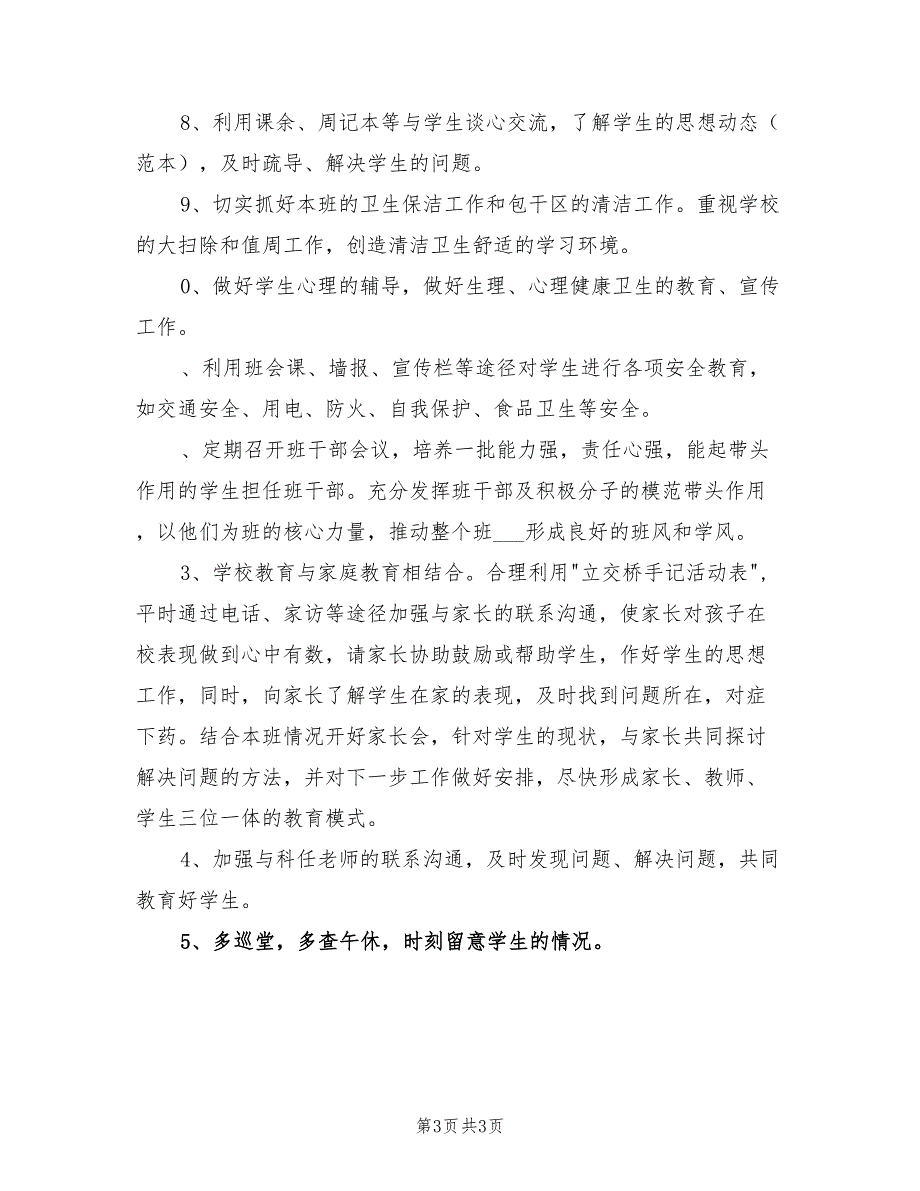 2022年七年级班主任新学期的工作计划_第3页