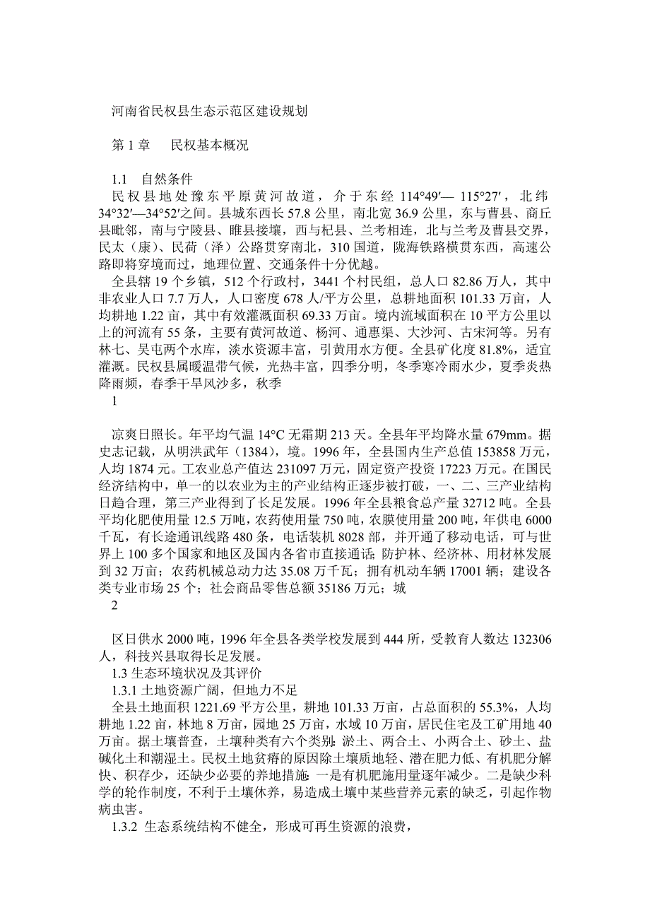 河南省民权县生态示范区建设规划_第1页