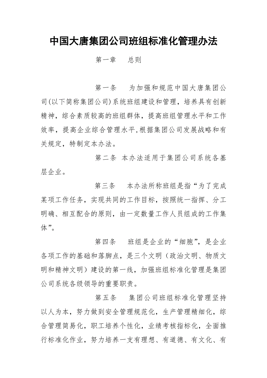 中国大唐集团公司班组标准化管理办法_第1页