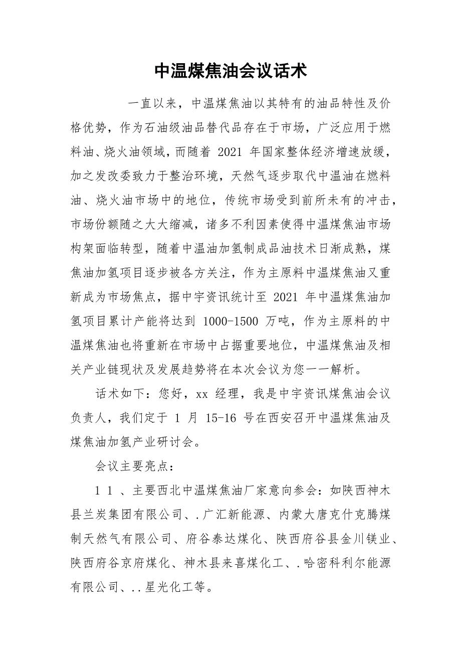 中温煤焦油会议话术.docx_第1页