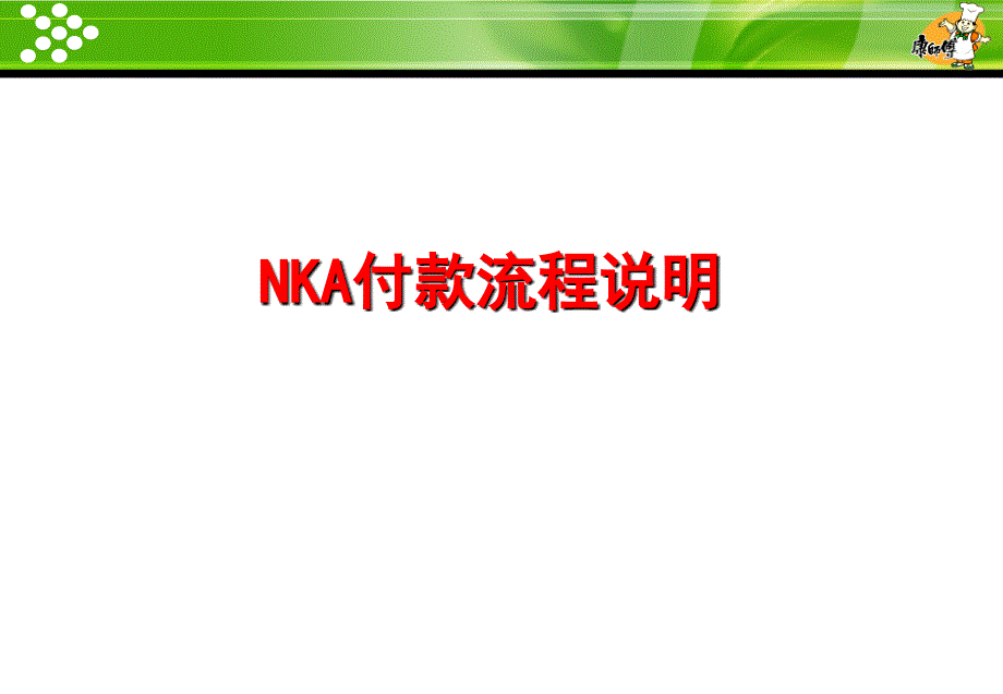 NKA付款流程说明PPT课件_第1页