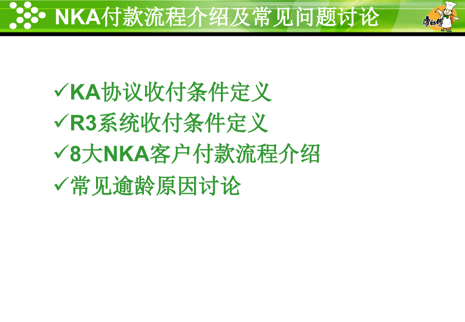 NKA付款流程说明PPT课件_第2页