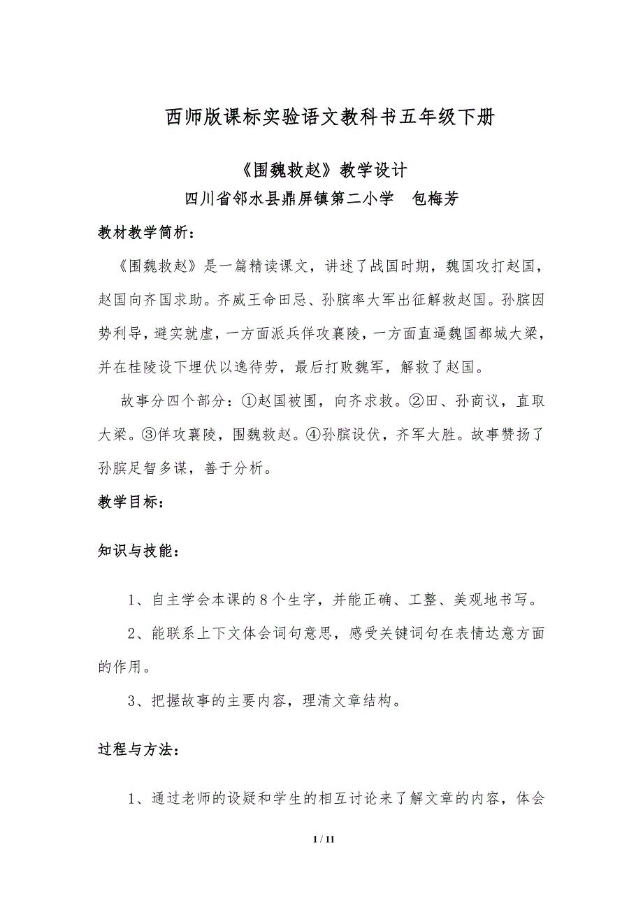 《围魏救赵》教学设计(精品)_第1页