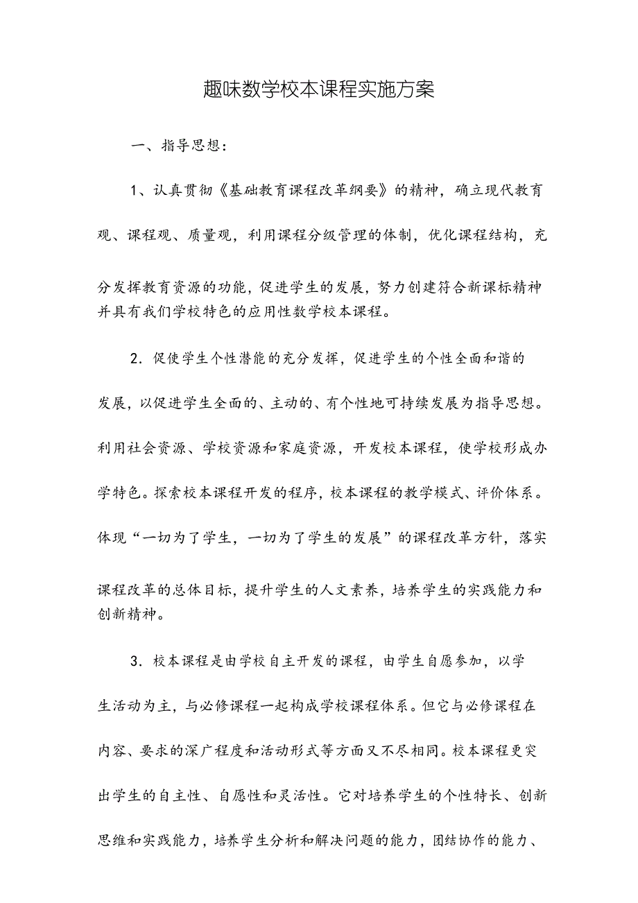 【实施方案】趣味数学校本课程实施方案_第1页