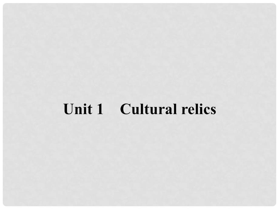 高考英语一轮复习 Unit 1　Cultural relics课件 新人教版必修2_第1页