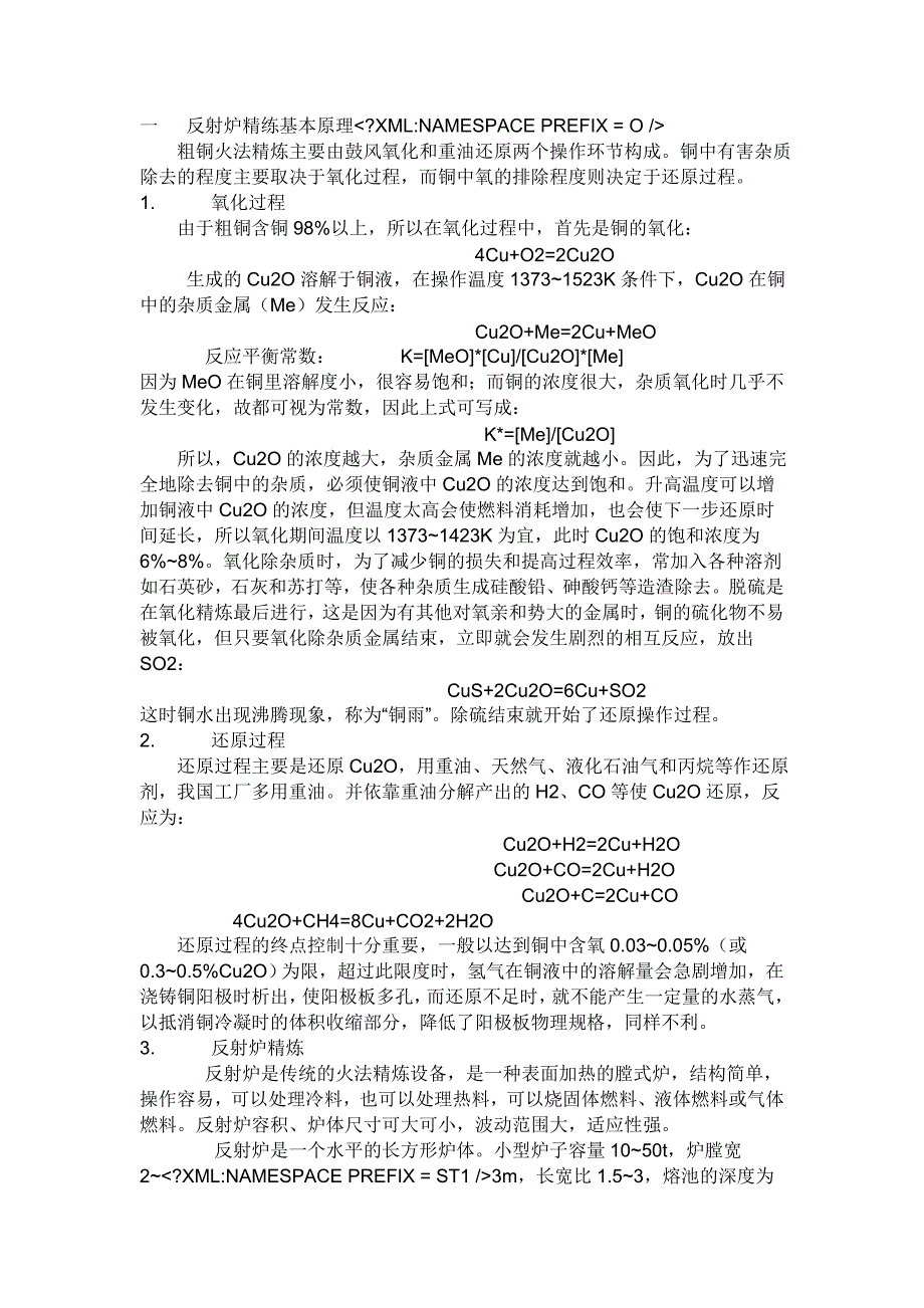 一 反射炉精练基本原理.doc_第1页