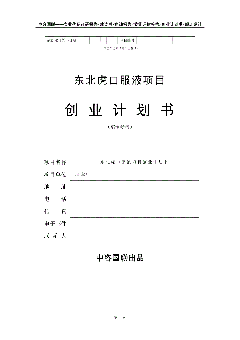 东北虎口服液项目创业计划书写作模板_第2页