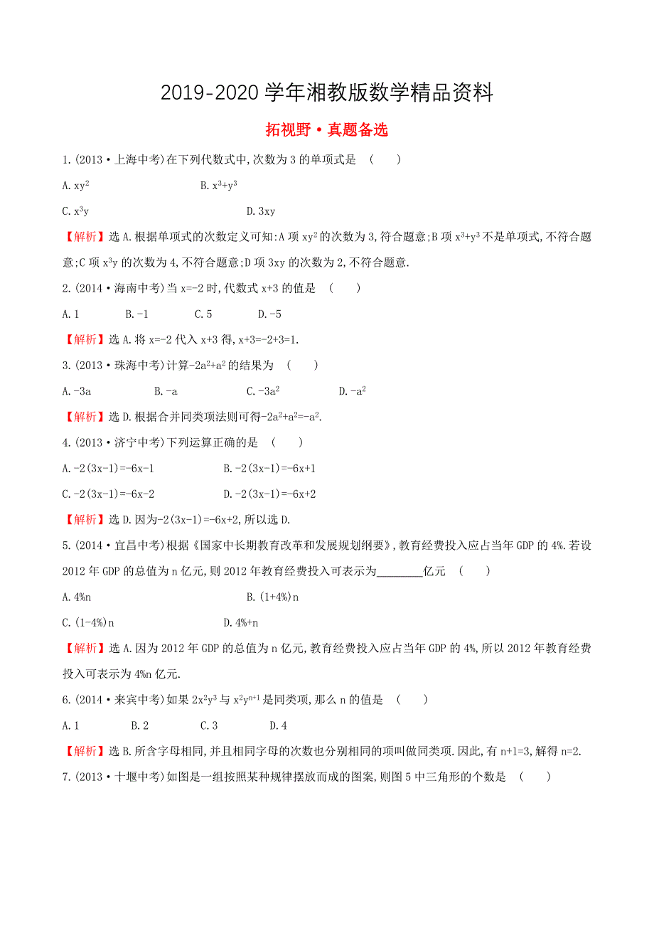 【湘教版】七年级数学上册：真题培优训练题2及答案解析_第1页