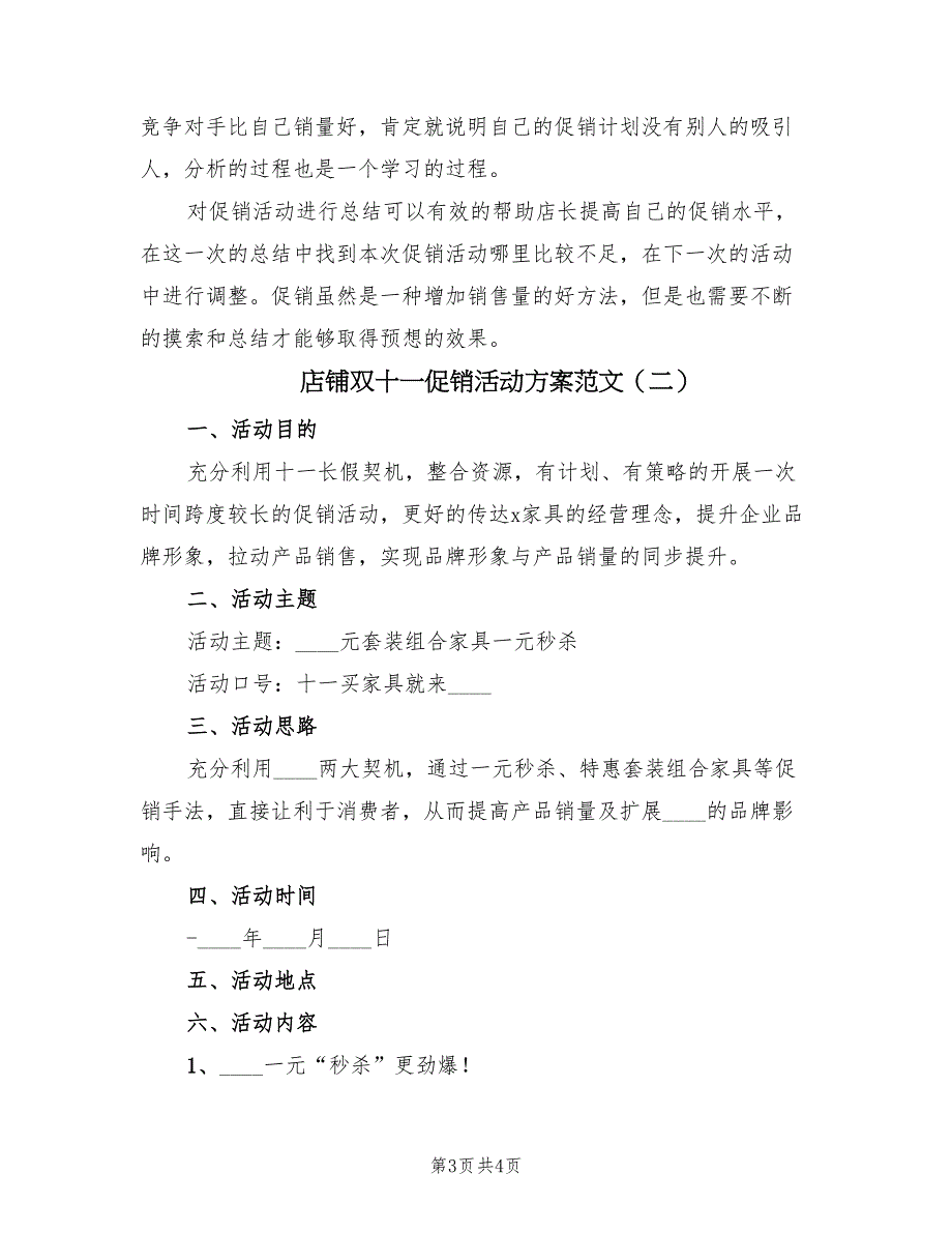 店铺双十一促销活动方案范文（2篇）_第3页