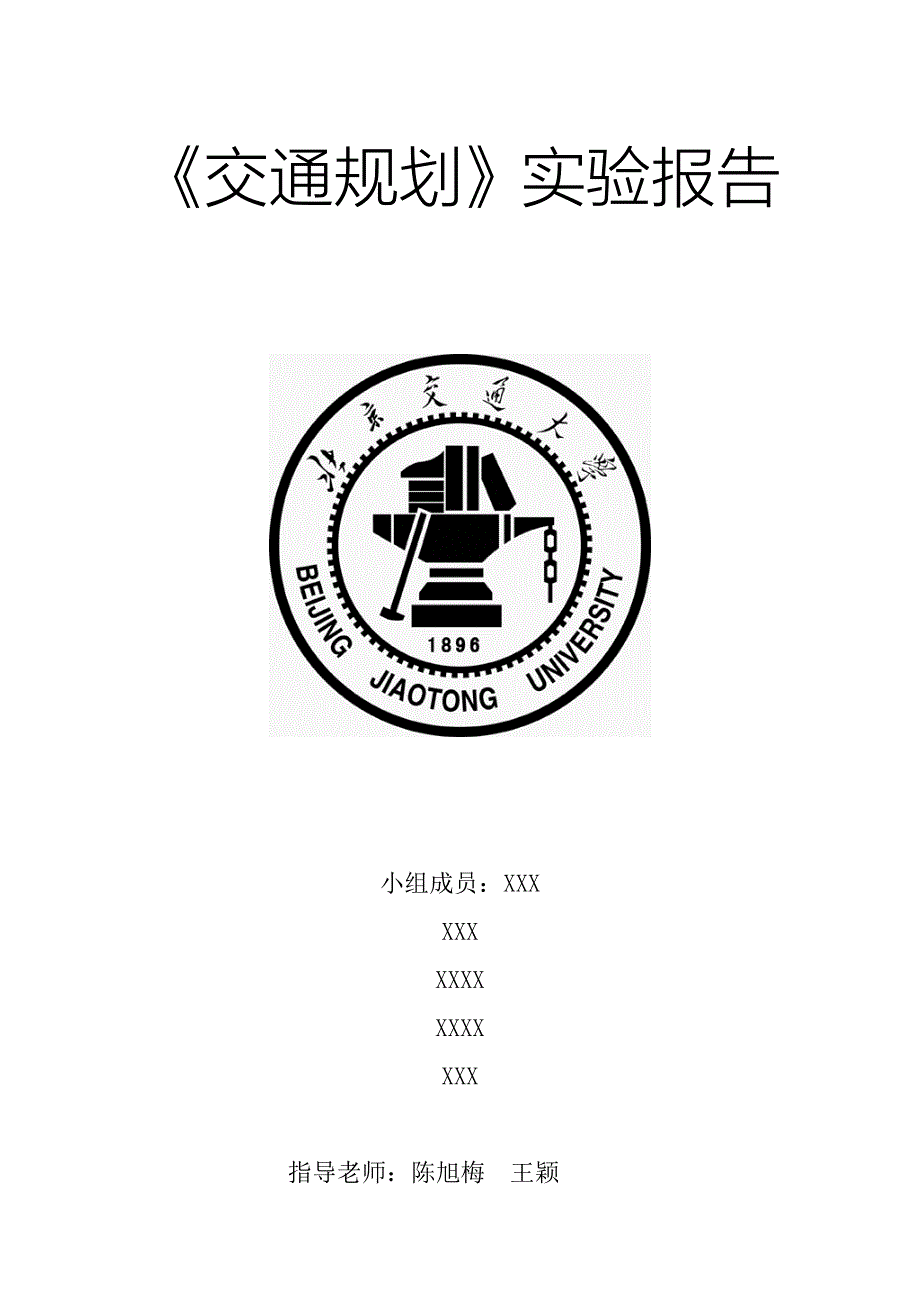 北京交通大学交通规划课程设计实验报告最终版_第1页