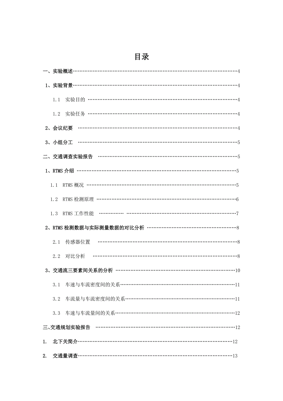 北京交通大学交通规划课程设计实验报告最终版_第2页