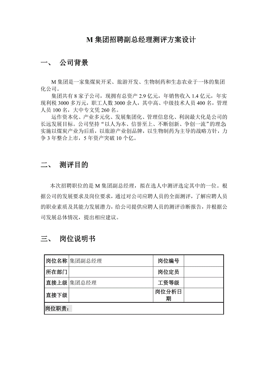 M集团副总经理测评方案设计-课程设计.doc_第3页