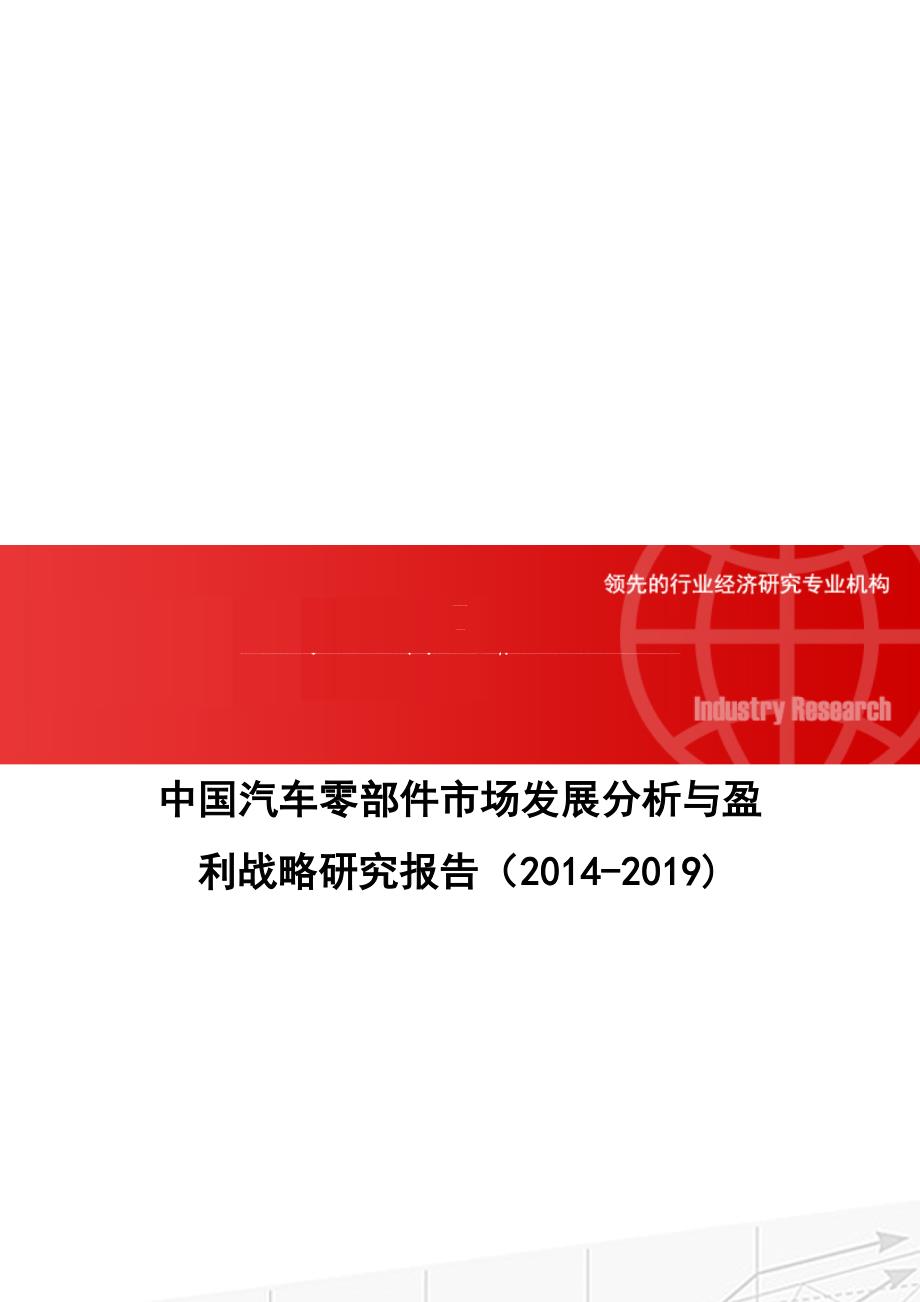 中国汽车零部件市场发展分析与盈利战略研究报告(2014-2019).doc_第1页