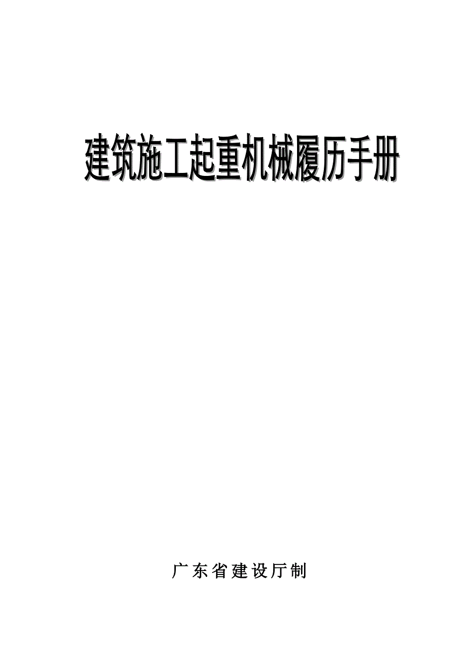 建筑施工起重机械履历手册_第1页