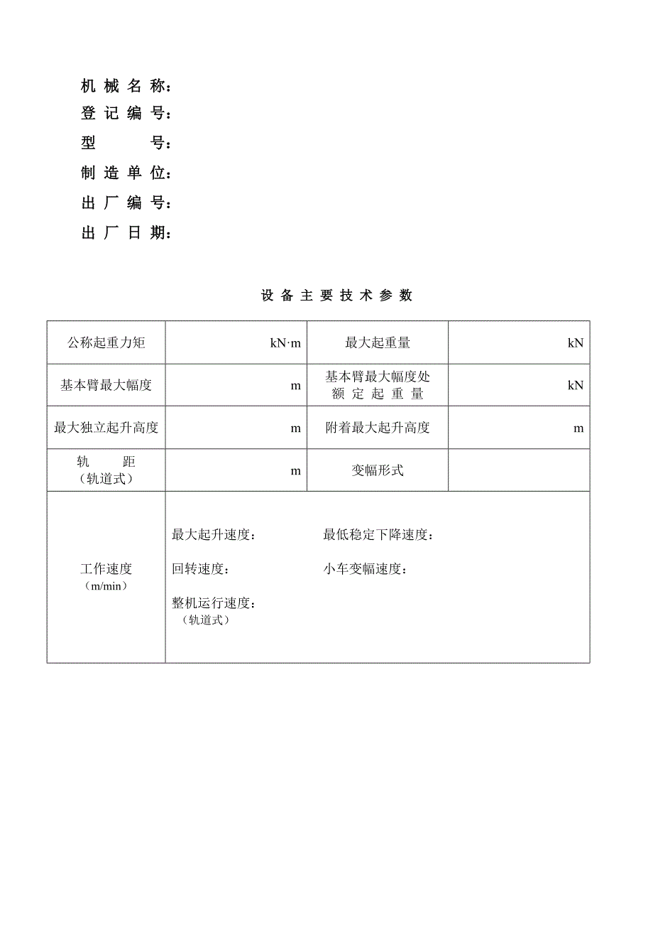 建筑施工起重机械履历手册_第3页