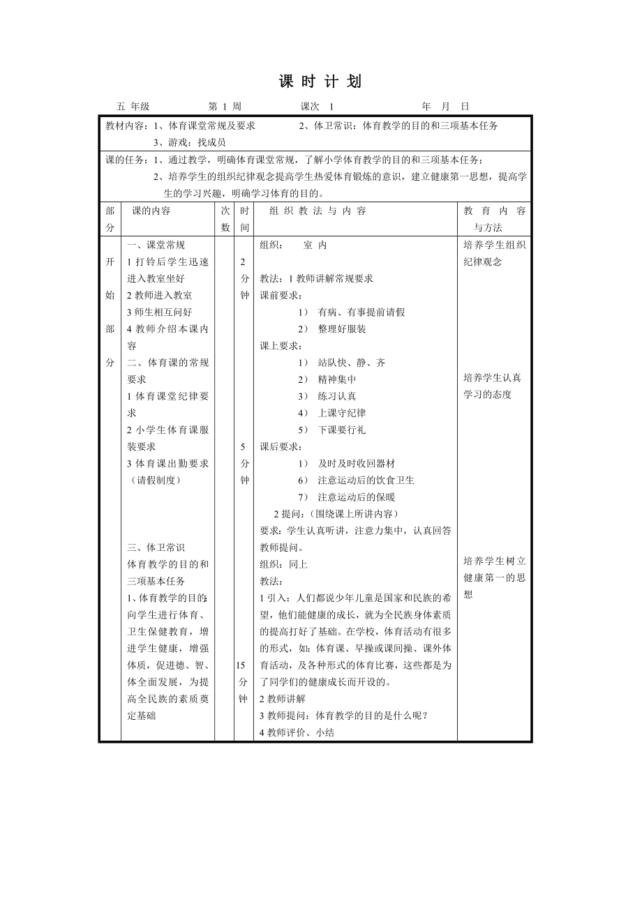 小学五年级体育与健康第一学期上册全册全套教案_第1页