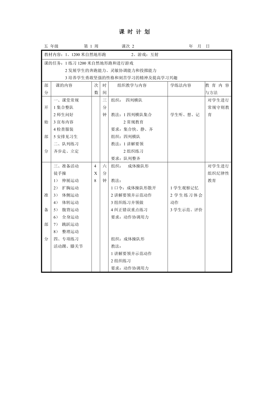 小学五年级体育与健康第一学期上册全册全套教案_第3页