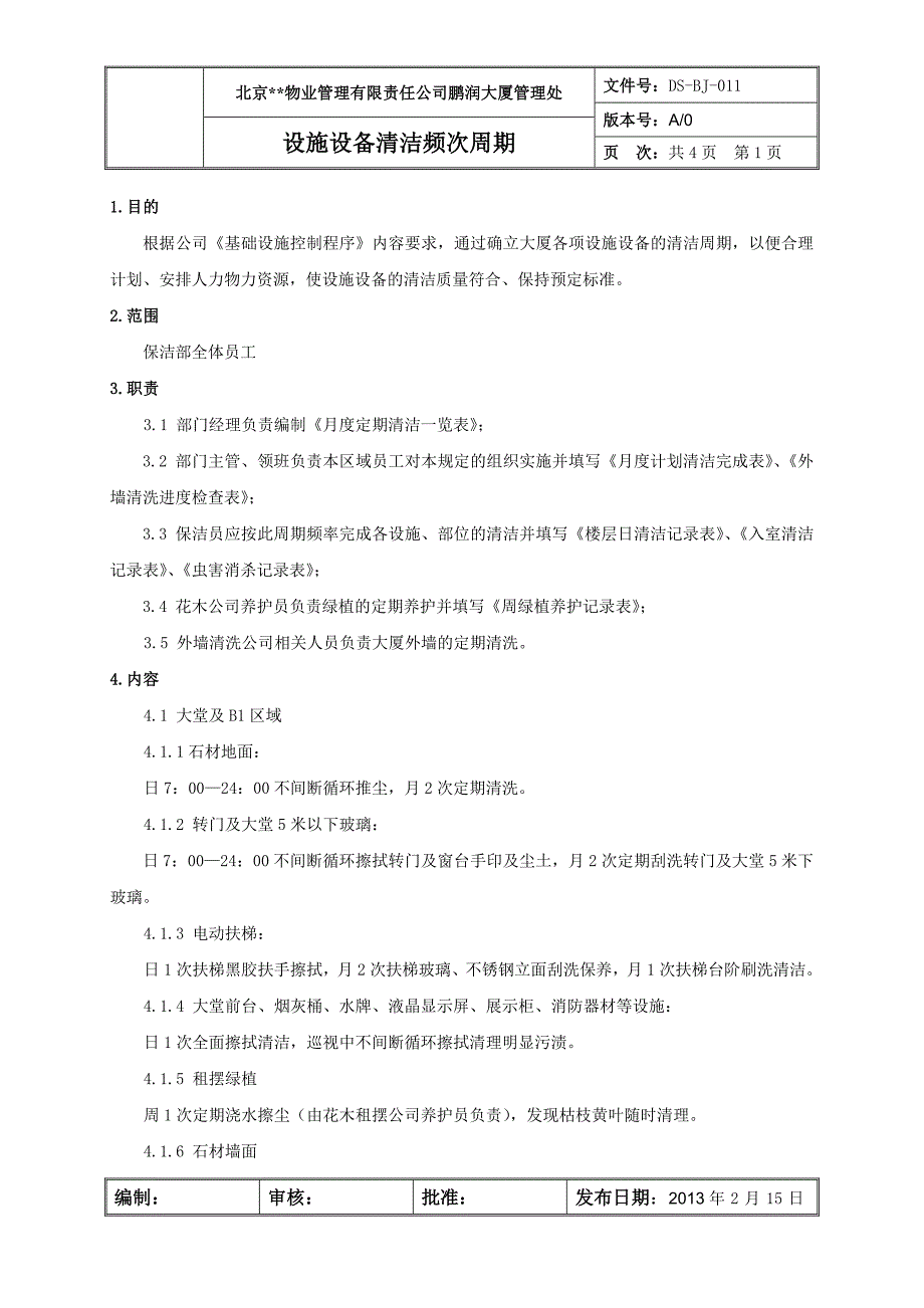 保洁部设施设备清洁频次周期011.doc_第1页