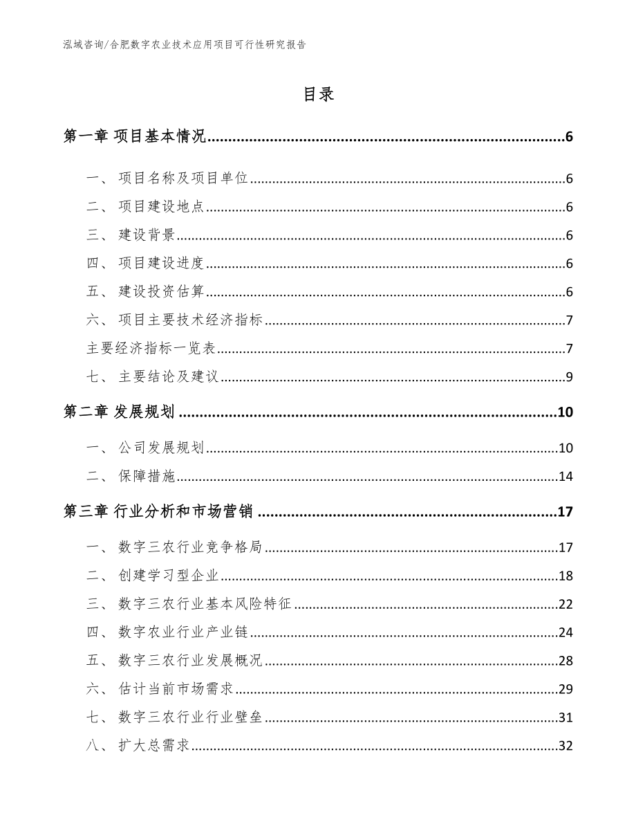 合肥数字农业技术应用项目可行性研究报告_参考范文_第1页