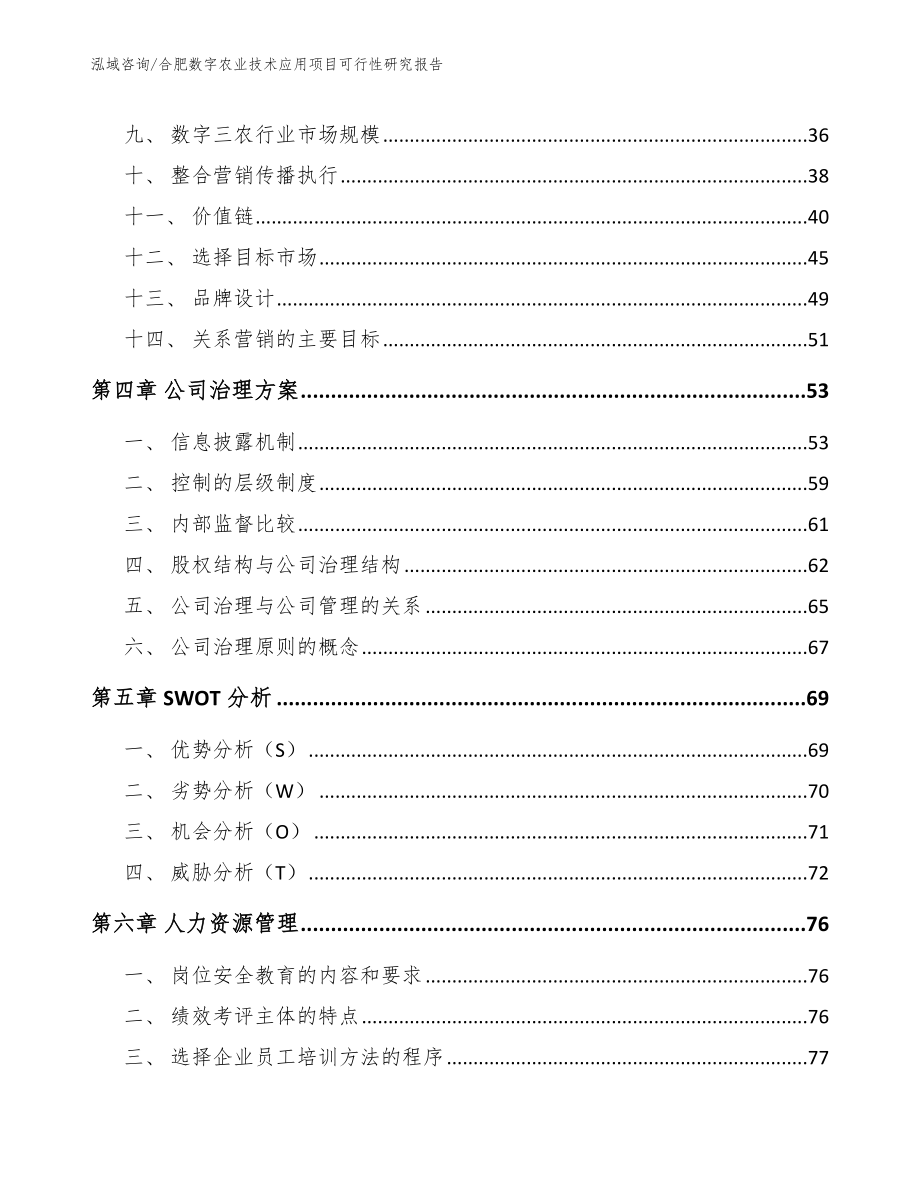 合肥数字农业技术应用项目可行性研究报告_参考范文_第2页