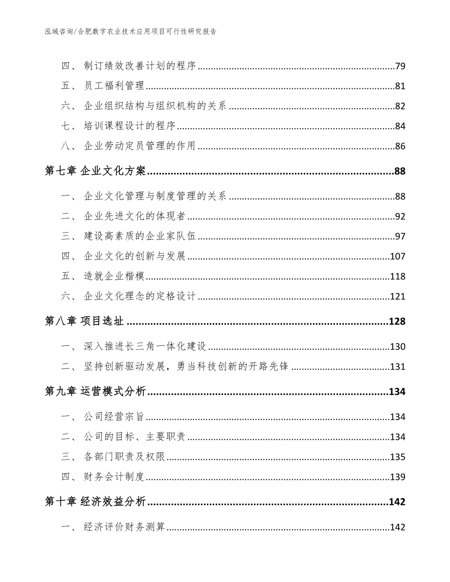 合肥数字农业技术应用项目可行性研究报告_参考范文_第3页