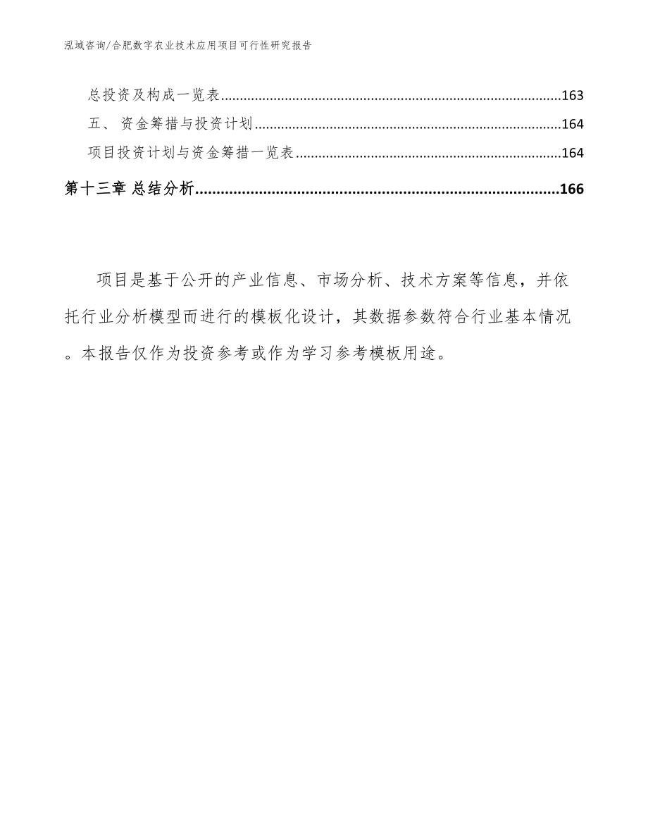 合肥数字农业技术应用项目可行性研究报告_参考范文_第5页