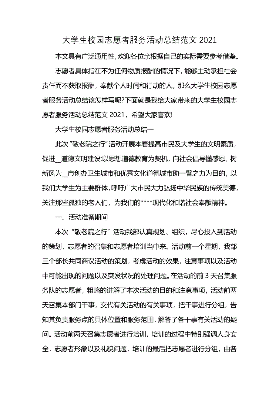 大学生校园志愿者服务活动总结范文2021 (2)_第1页