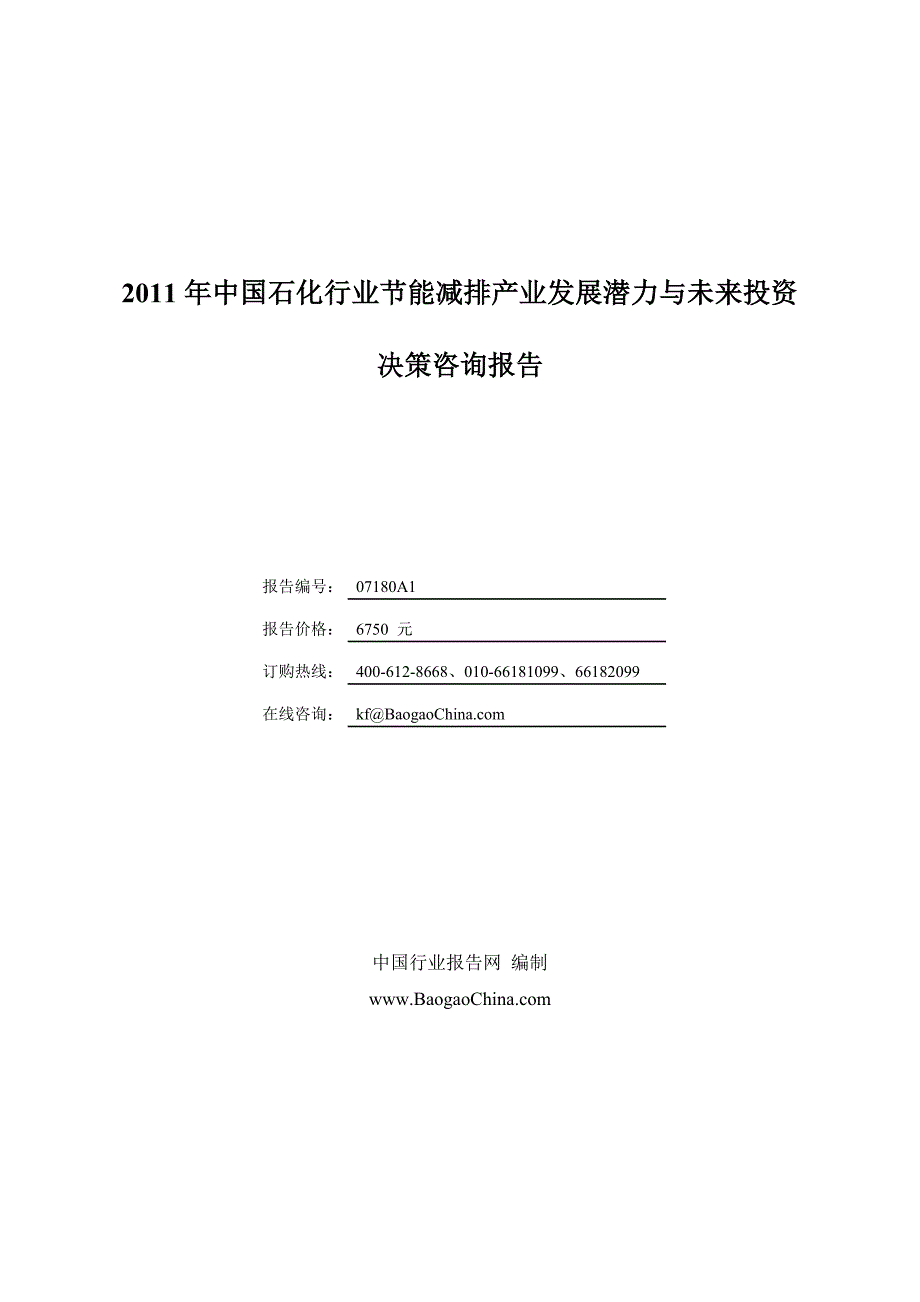 中国石化行业节能减排产业发展潜力与未来投资决策咨_第1页