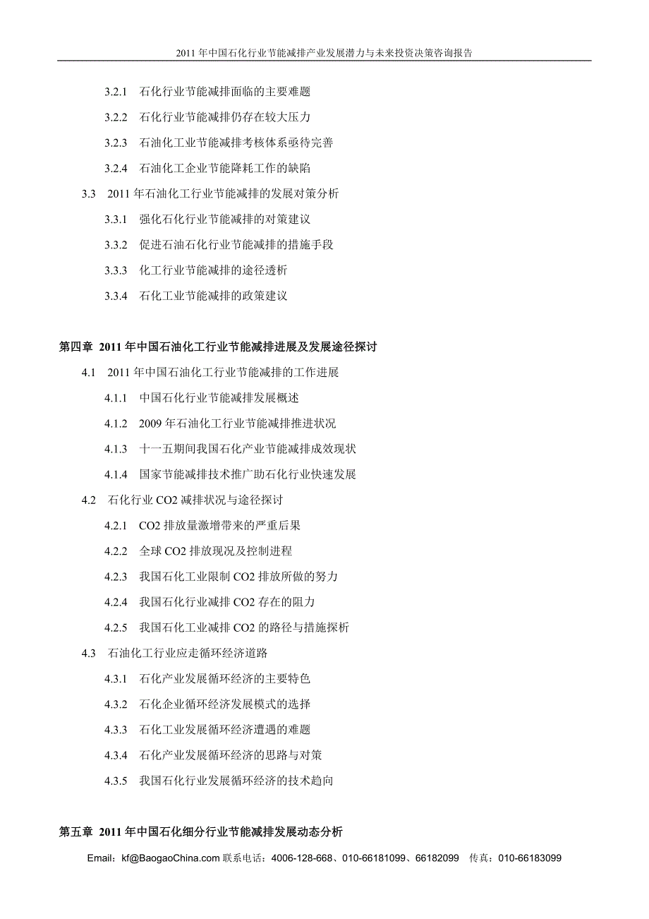 中国石化行业节能减排产业发展潜力与未来投资决策咨_第4页