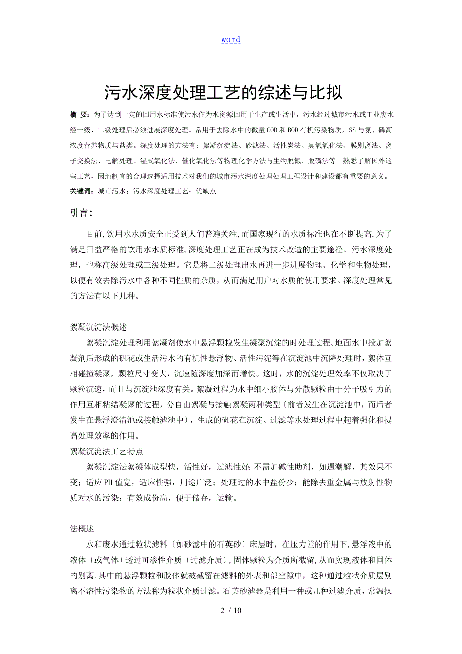 污水深度处理实用工艺地综述与比较综述_第2页