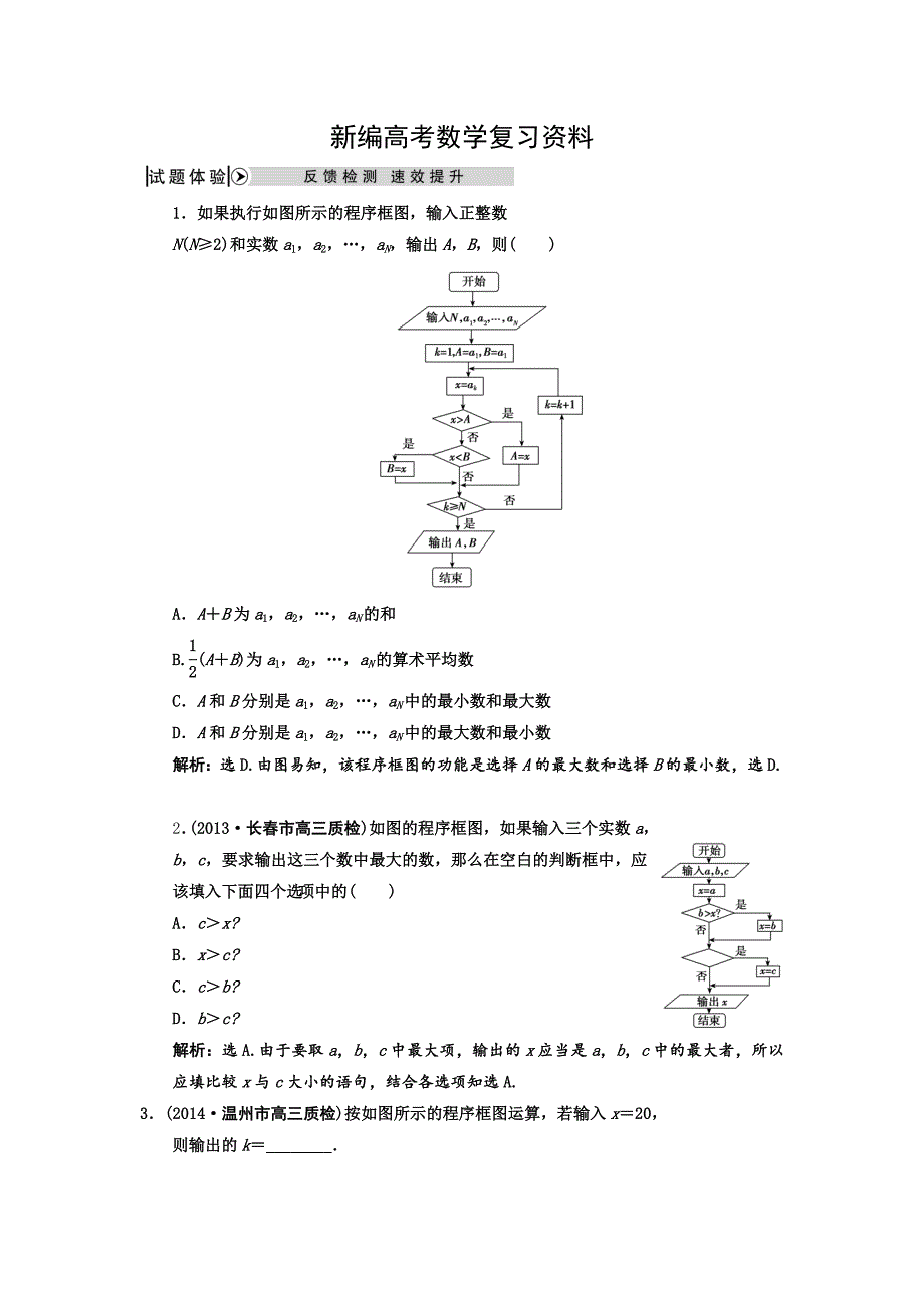 新编高考数学理二轮复习：算法与框图含答案试题体验应用_第1页