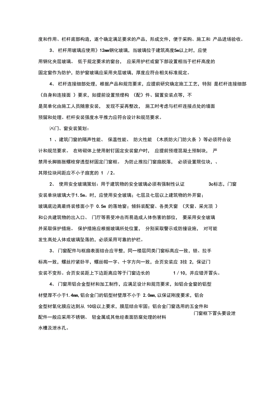 装修工程重点难点及处理措施_第4页