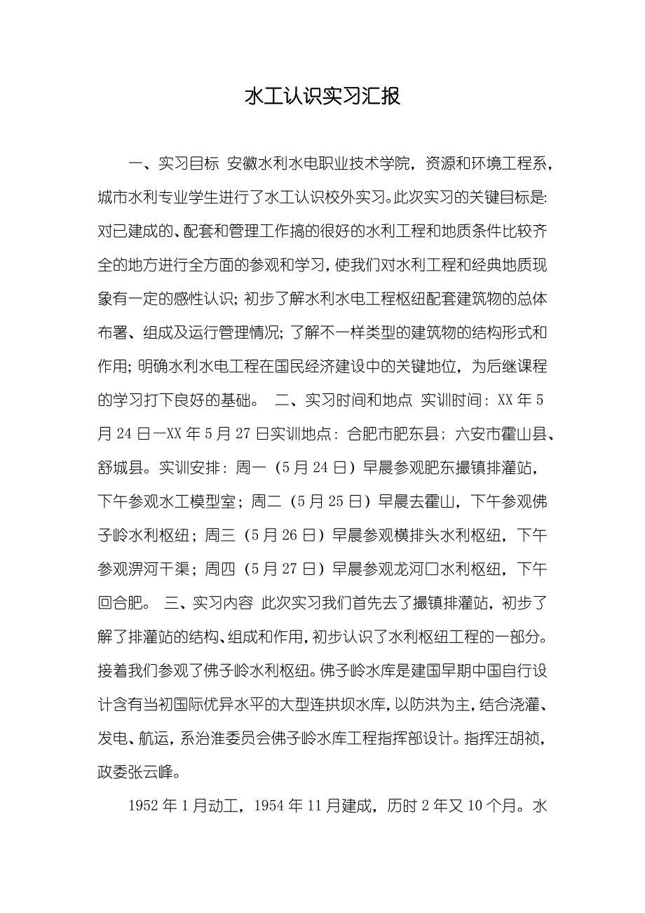 水工认识实习汇报_第1页