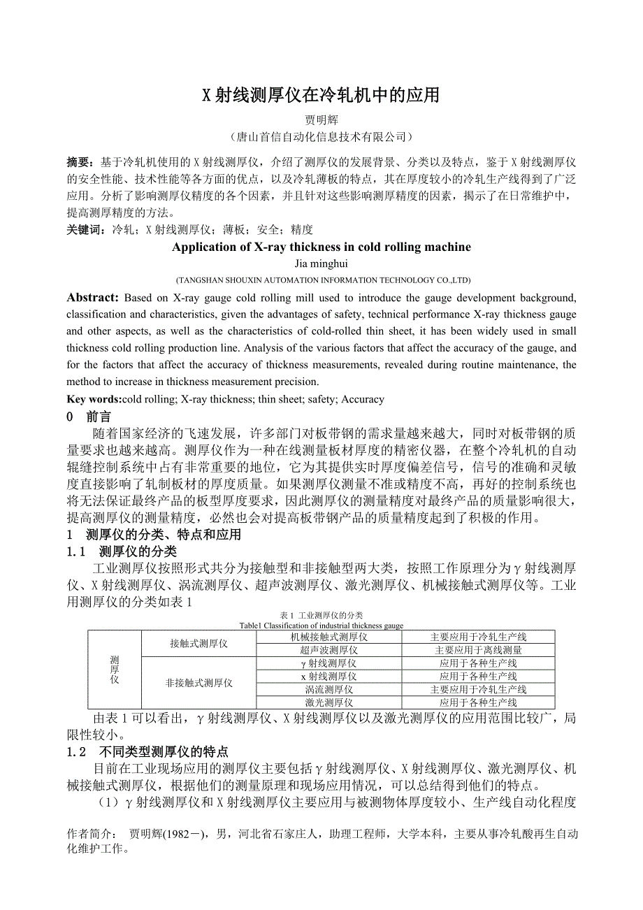 X射线测厚仪在冷轧机中的应用_贾明辉.doc_第1页