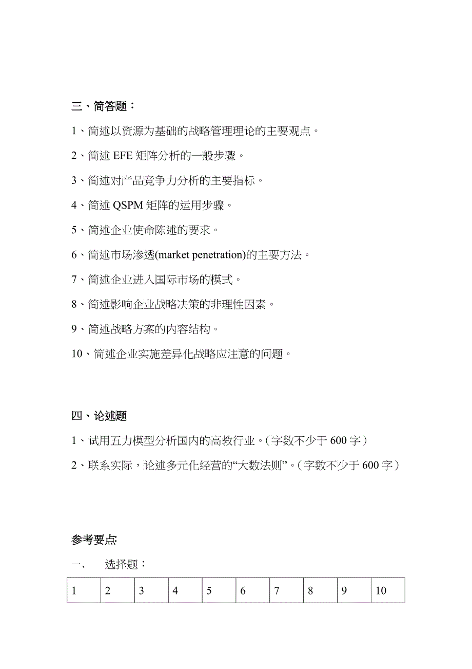 企业战略与管理复习资料_第4页