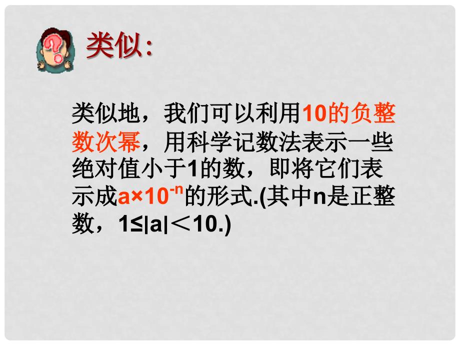 湖北省钟祥市石牌镇初级中学八年级数学下册《整数指数幂科学记数法》课件 新人教版_第4页