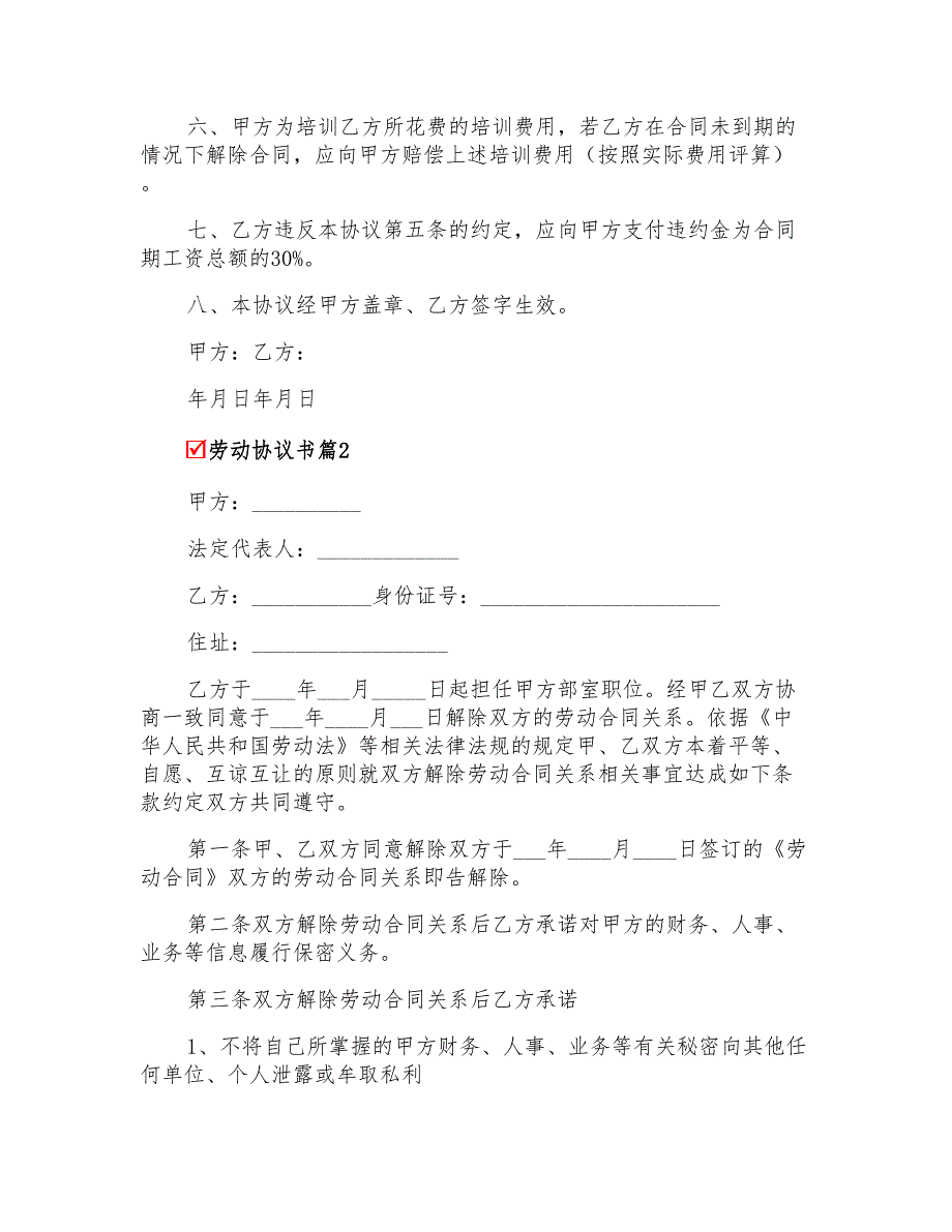 2022关于劳动协议书范文合集7篇_第2页