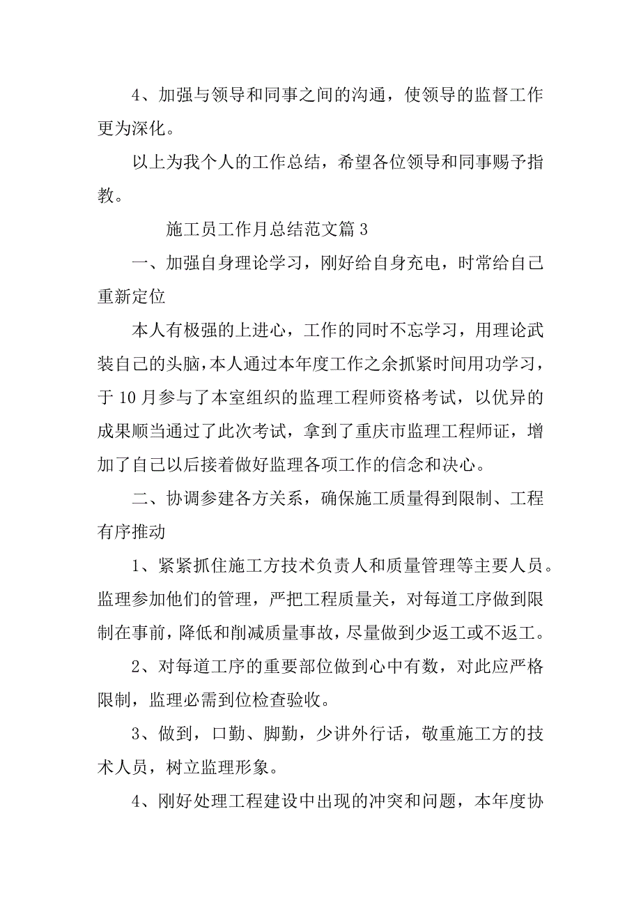 2023年施工员工作月总结范文5篇_第4页