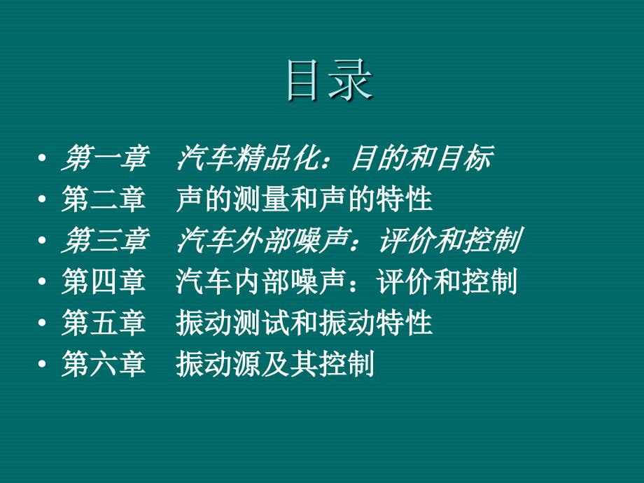 如何将汽车制造成精品汽车噪声与振动控制_第2页