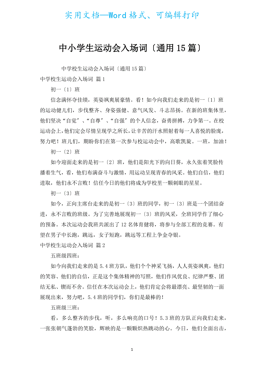 中小学生运动会入场词（通用15篇）.docx_第1页