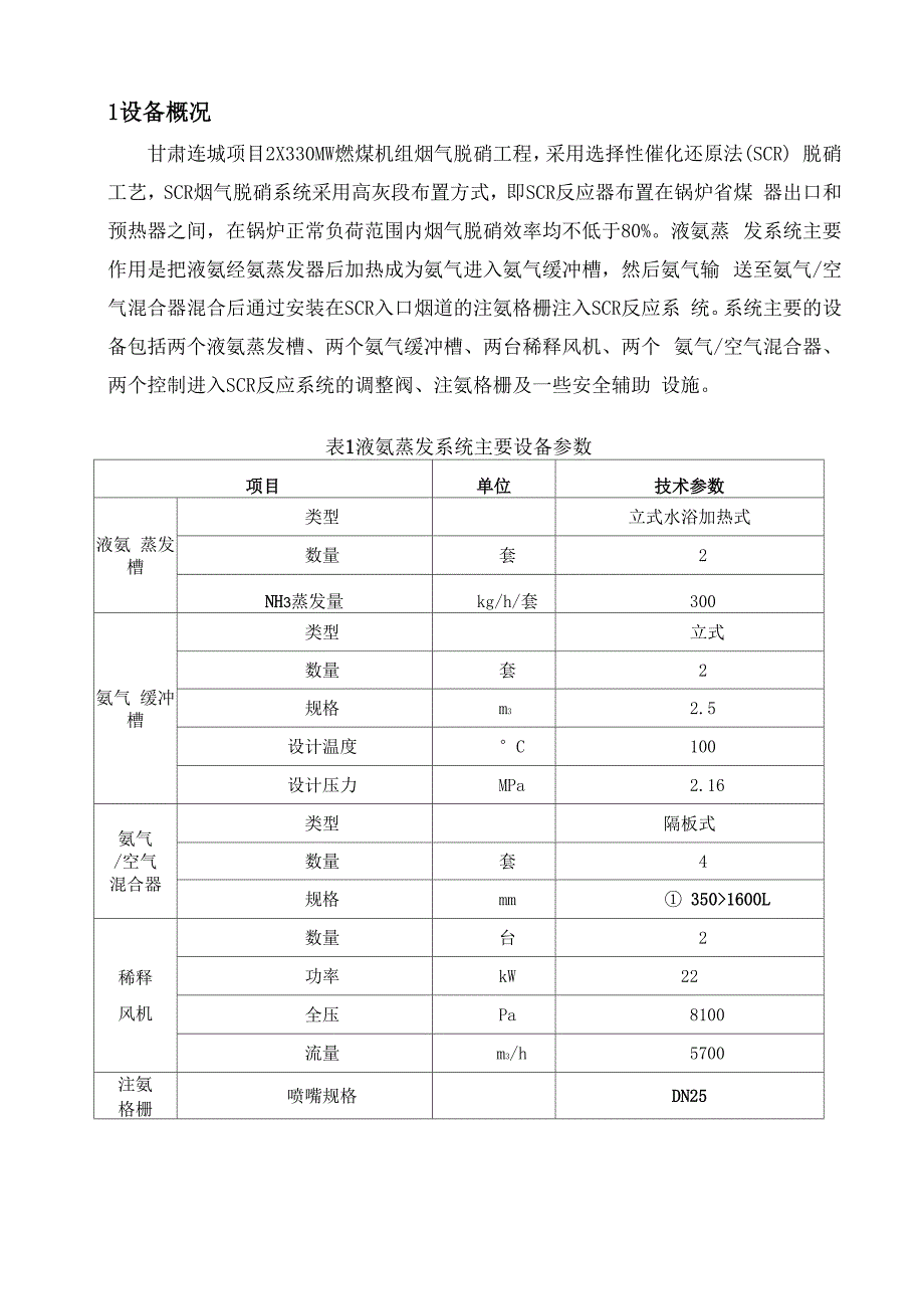 脱硝液氨蒸发系统调试措施_第3页