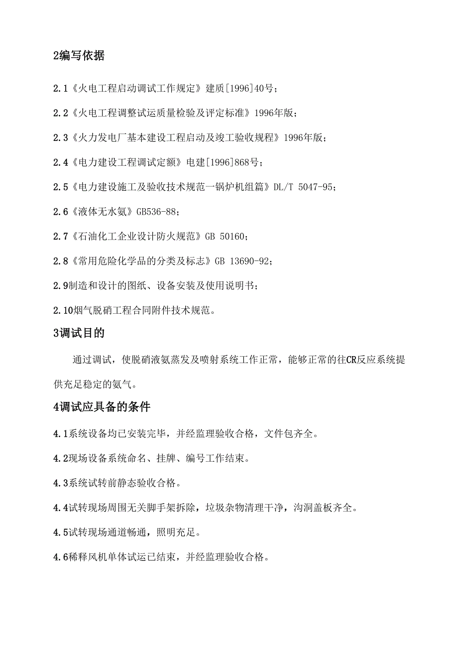 脱硝液氨蒸发系统调试措施_第4页