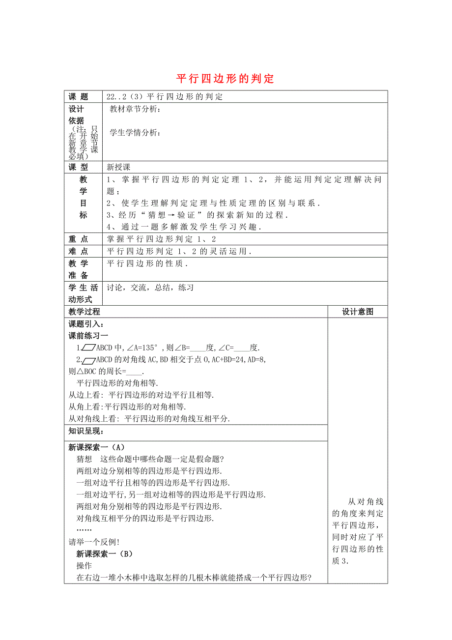 八年级数学下册22.2平行四边形3平行四边形判定12教案沪教版五四制_第1页