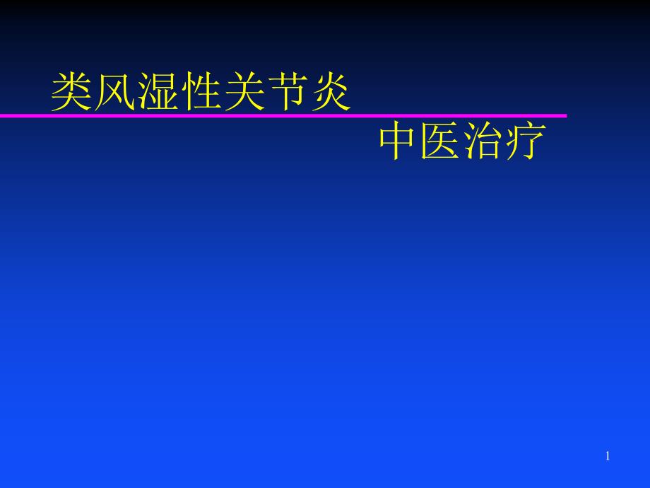 类风湿性关节炎中医治疗方案介绍ppt课件_第1页