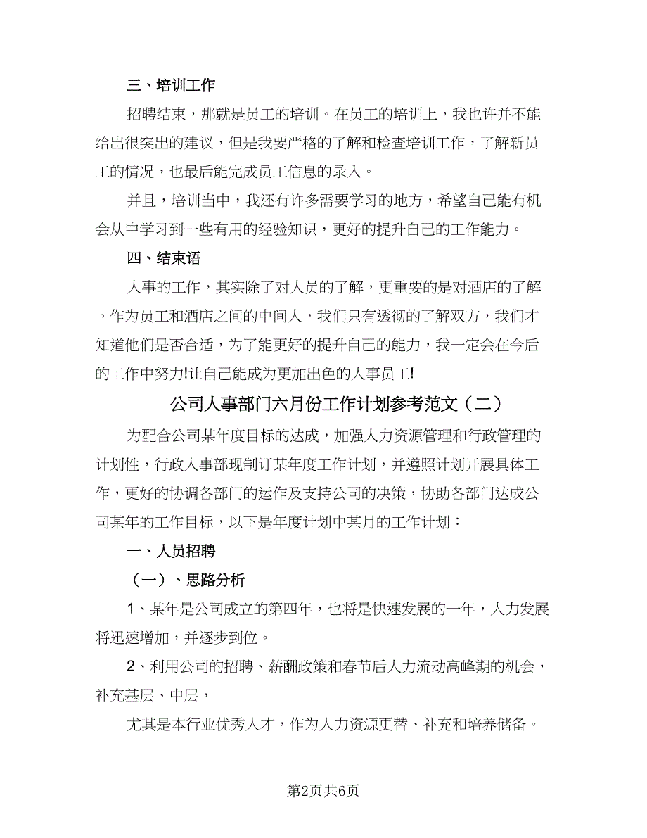 公司人事部门六月份工作计划参考范文（二篇）.doc_第2页