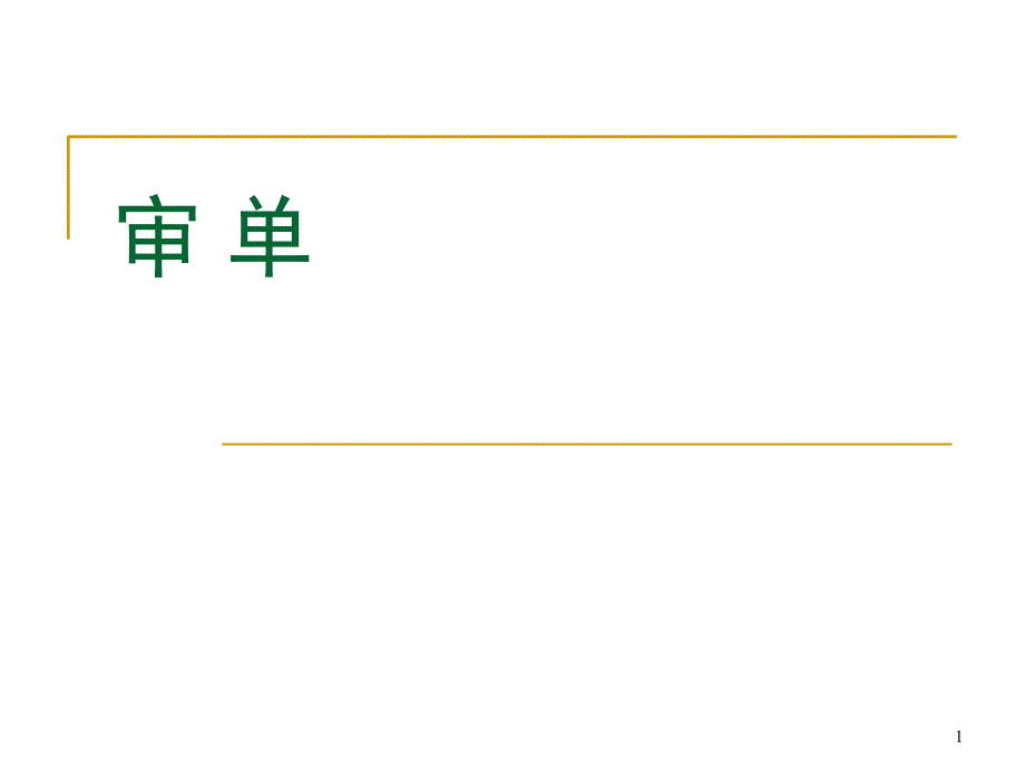 审单文档资料_第1页