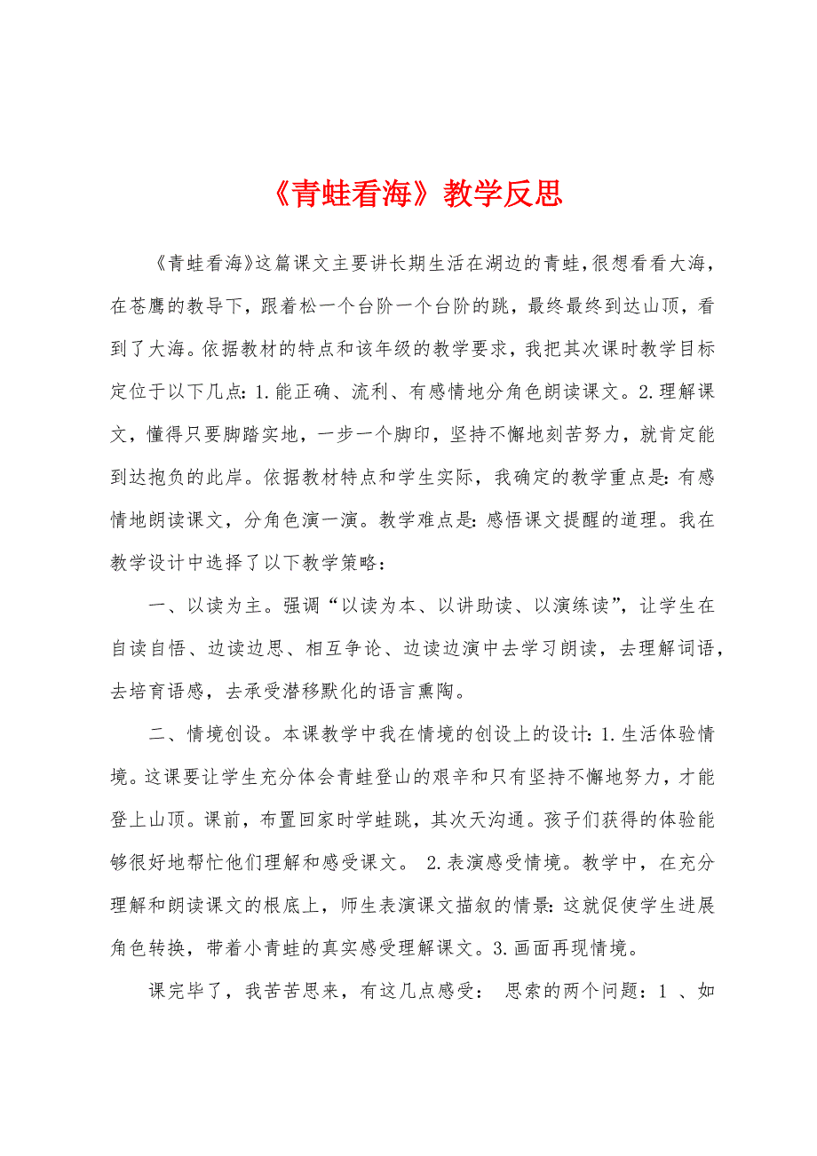 《青蛙看海》教学反思.docx_第1页